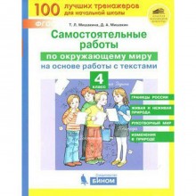 Окружающий мир. 4 класс. Самостоятельные работы на основе работы с текстами. Мишакина Т. Л., Мишакин Д. А.