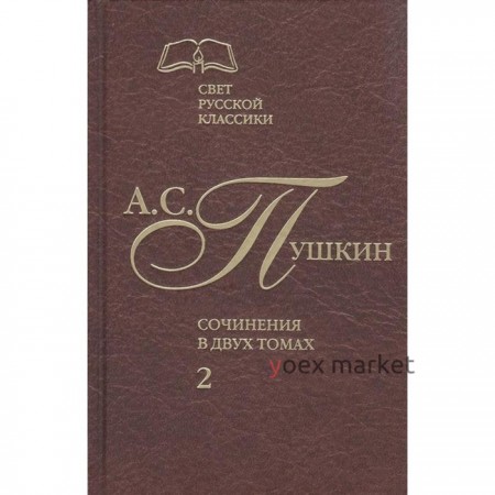 Пушкин. Сочинения в 2 - х томах. Том 2. Пушкин А.