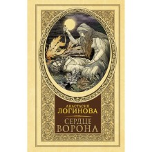 Сердце Ворона. Логинова А.