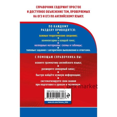 Справочник. Английский язык. Готовимся к ОГЭ и ЕГЭ. Нежерицкая В. В.