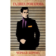 Чёрная корона. Романова Г.В.