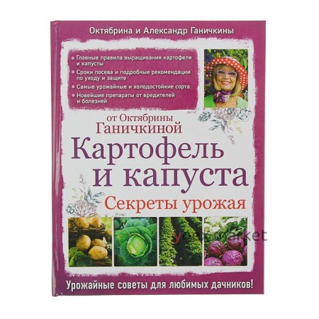 Картофель и капуста. Секреты урожая от Октябрины Ганичкиной