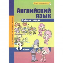 Английский язык. 3 класс. ФГОС. Тер-Минасова С.Г.