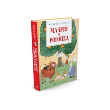 Весёлые уроки. Малуся и Рогопед. Усачёв А. А.