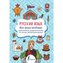 Русский язык. Все виды разбора: фонетический, морфологический, по составу, разбор предложения