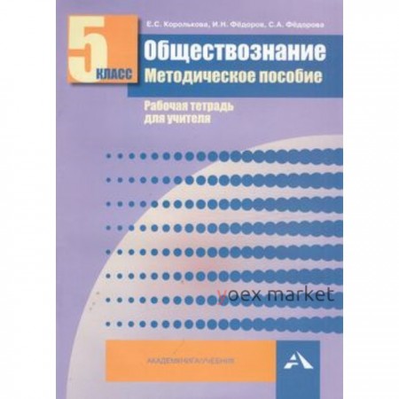 Обществознание. 5 класс. Методическое пособие. Рабочая тетрадь для учителя. Королькова Е.С. и другие