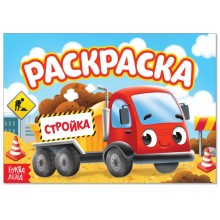 Раскраска «Стройка», А5, 12 стр.