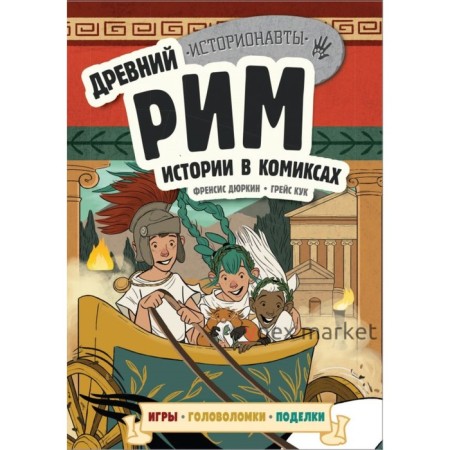 Историонав. Древний Рим. Истории в комиксах + игры, головоломки, поделки