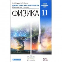 Физика. 11 класс. Дидактические материалы к учебникам В. А. Касьянова. Марон Е. А., Марон А. Е.