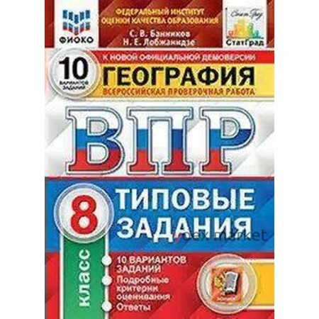 Тесты. ФГОС. География. 10 вариантов, ФИОКО, 8 класс. Банников С. В.