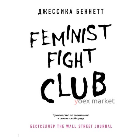 Feminist fight club. Руководство по выживанию в сексистской среде. Беннетт Джессика