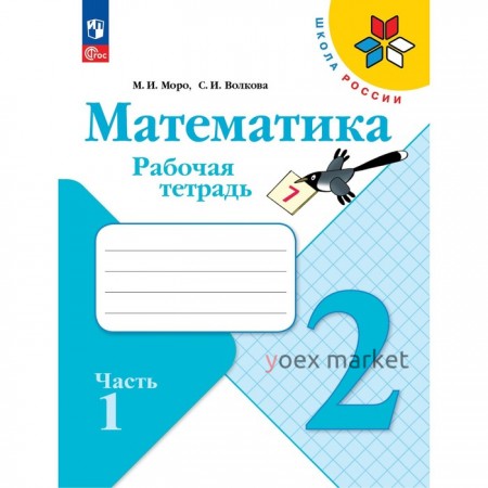 Рабочая тетрадь «Математика 2 класс» В 2-х частях. Часть 1. 2023 Волкова С.И., Моро М.И.