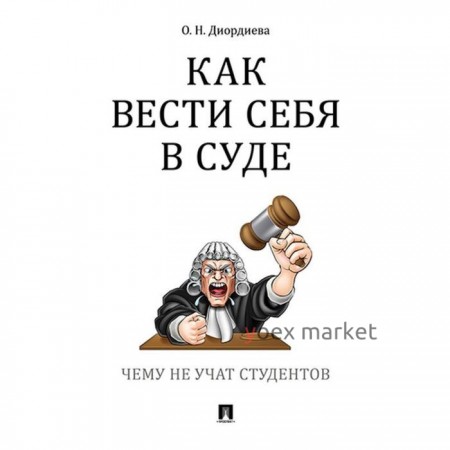 Как вести себя в суде. Чему не учат студентов. Диордиева О.