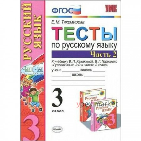 Тесты. ФГОС. Тесты по русскому языку к учебнику Канакиной, Горецкого, к новому ФПУ 3 класс, часть 2. Тихомирова Е. М.