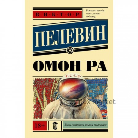 Омон Ра. Пелевин В. О.