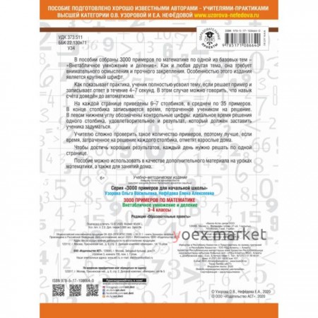 3000 примеров по математике. 3-4 класс. Внетабличное умножение и деление. Крупный шрифт. Узорова О. В., Нефёдова Е. А.