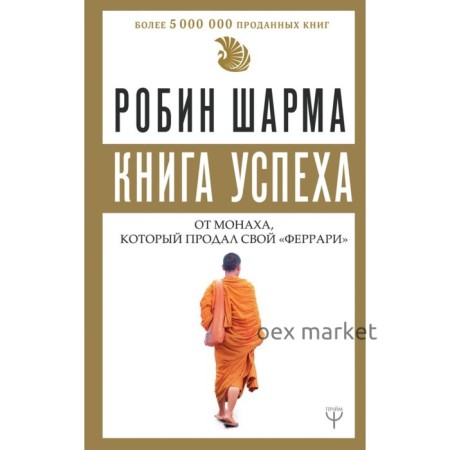 Книга успеха от монаха, который продал свой «феррари». Шарма Р.