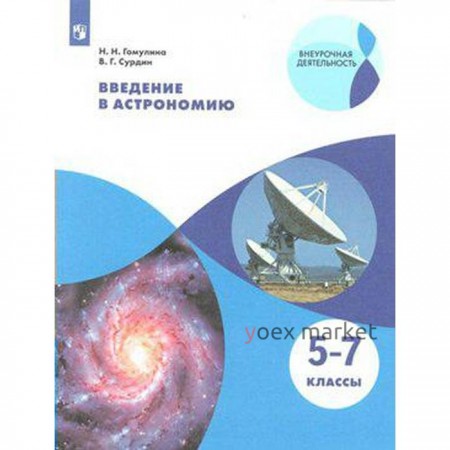 Учебное пособие. ФГОС. Введение в астрономию, новое оформление 5-7 класс. Гомулина Н. Н.