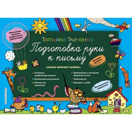 Подготовка руки к письму, Ткаченко Т.А.