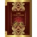 1000 строк о любви. Гумилев Н.С., Блок А.А., Цветаева М.И., Ахматова А.А., Бальмонт К.Д.