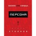 Бизнес от сердца. Принципы основателя имидж-лабораторий «Персона». Стоянов И.