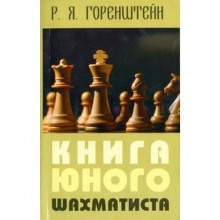 Книга юного шахматиста. Горенштейн Р.