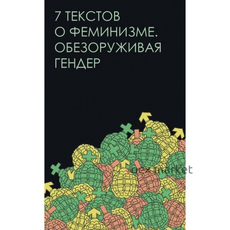 Семь текстов о феминизме. Обезоруживая гендер. Джаббарова Е. и другие