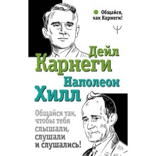 Общайся так, чтобы тебя слышали, слушали и слушались! Карнеги Д., Хилл Н.