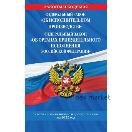 Федеральный закон «Об исполнительном производстве». Федеральный закон «Об органах принудительного исполнения Российской Федерации