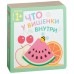 Книжка с пазлами «Что у вишенки внутри?». Курылева Ю. В.