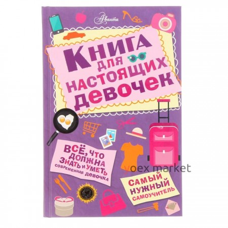 «Книга для настоящих девочек», Джонсон А.