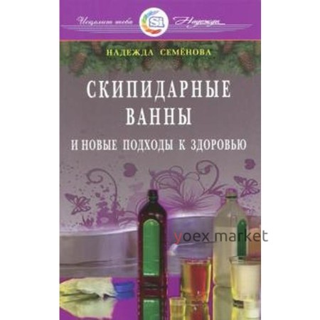 Скипидарные ванны и новые подходы к здоровью. Семенова Н.