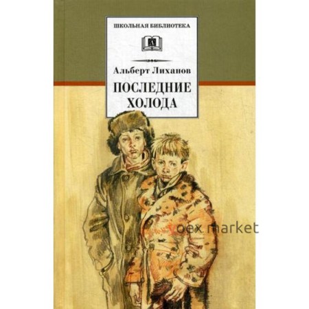 Последние холода: повести. Лиханов А.А.