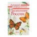 Энциклопедия «Насекомые России». Гомыранов И., Полевод В.