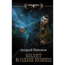 Билет в один конец. Никонов А.