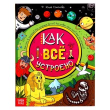 Энциклопедия в твёрдом переплёте «Как всё устроено», 64 стр.