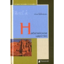 Набатейское царство. Шифман И.