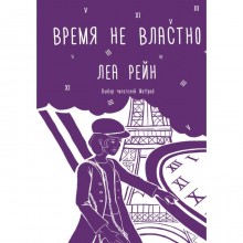 Время не властно. Рейн Л.