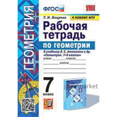 Геометрия. 7 класс. Рабочая тетрадь к учебнику Л.С.Атанасяна. Мищенко Т.М.