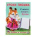 Уроки письма «Учимся писать буквы»