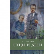 Отцы и дети. Тургенев И.