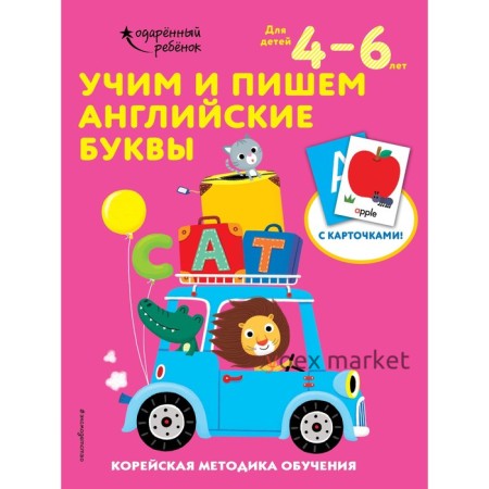 Учим и пишем английские буквы: для детей 4–6 лет