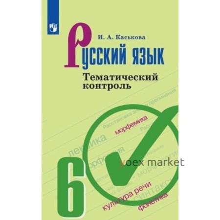 Русский язык. 6 класс. Тематический контроль. К учебнику Ладыженской Т.А. ФГОС. Каськова И.А.