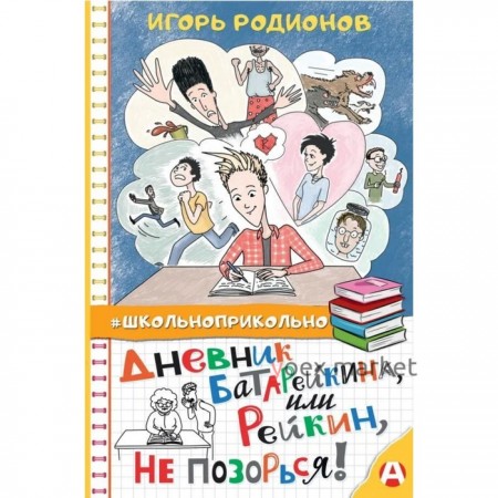 Дневник Батарейкина, или Рейкин, не позорься! Родионов И. В.