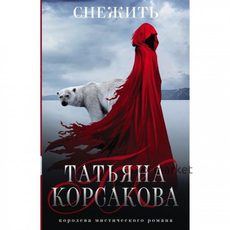 Снежить. Корсакова Т.