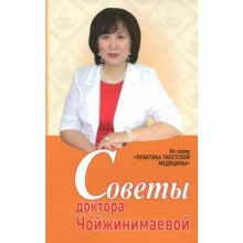 Советы доктора Чойжинимаевой. Чойжинимаева С.