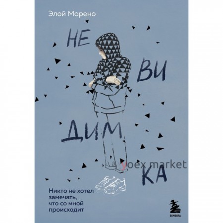 Невидимка. Никто не хотел замечать, что со мной происходит (2-е издание). Морено Э.