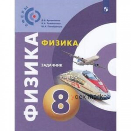 Физика. 8 класс. Задачник. 9-е издание. ФГОС. Артеменков Д.А., Ломаченков И.А., Панебратцев Ю.А.