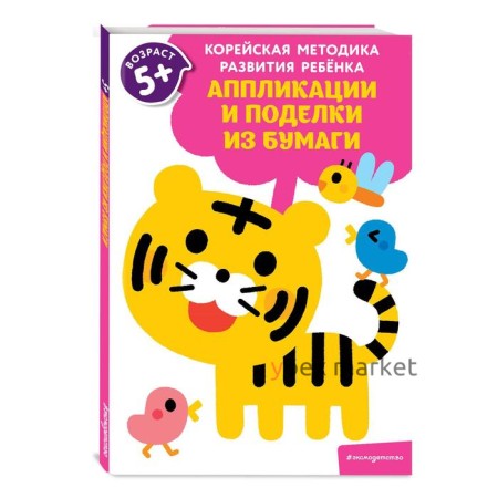 «Аппликации и поделки из бумаги: для детей от 5 лет»