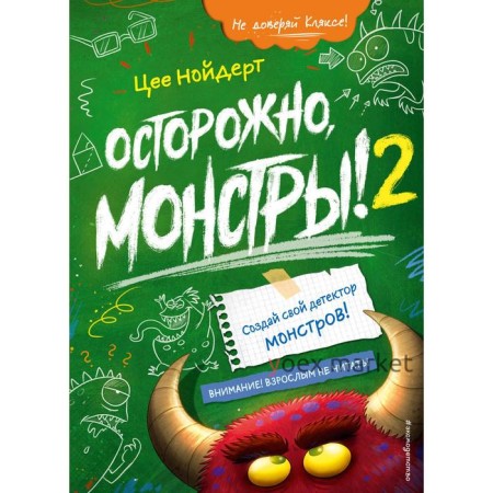 Осторожно, монстры! – 2. Нойдерт Цее